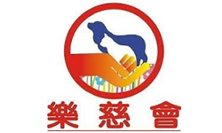 樂慈會